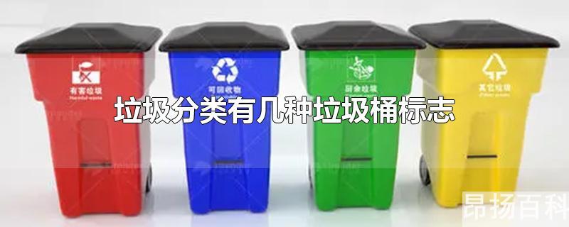 leyu垃圾分类有几种垃圾桶标志图片(垃圾分类四种垃圾桶的标志)(图1)