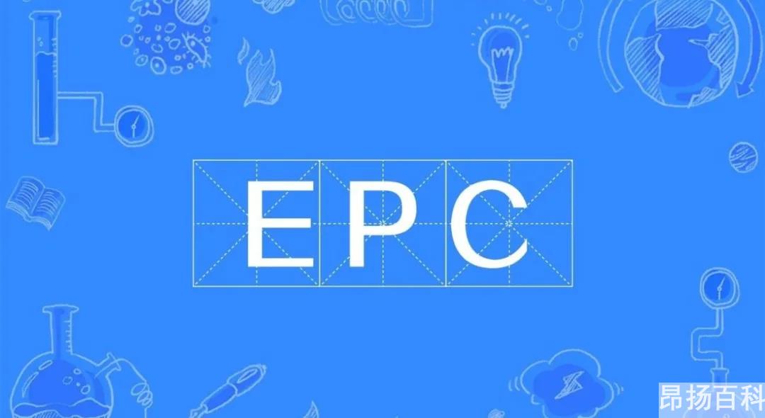 epc项目通俗解释（epc项目什么意思）
