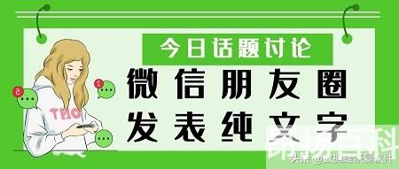 微信朋友圈怎么发纯文字（怎样发朋友圈文字）