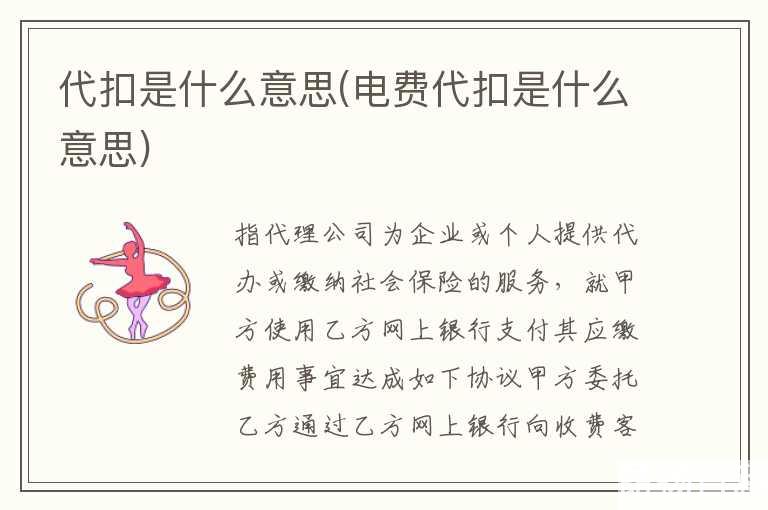 代扣是什么意思(电费代扣是什么意思)