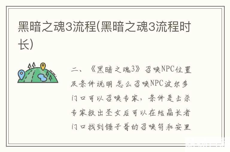 黑暗之魂3流程(黑暗之魂3流程时长)