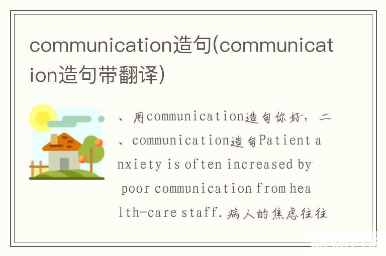 communication造句(communication造句带翻译)
