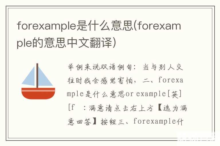 forexample是什么意思(forexample的意思中文翻译)