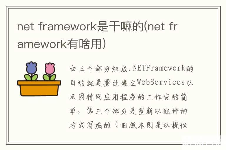 net  framework是干嘛的(net  framework有啥用)