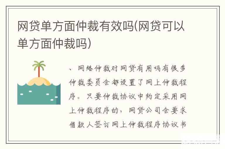 网贷单方面仲裁有效吗(网贷可以单方面仲裁吗)