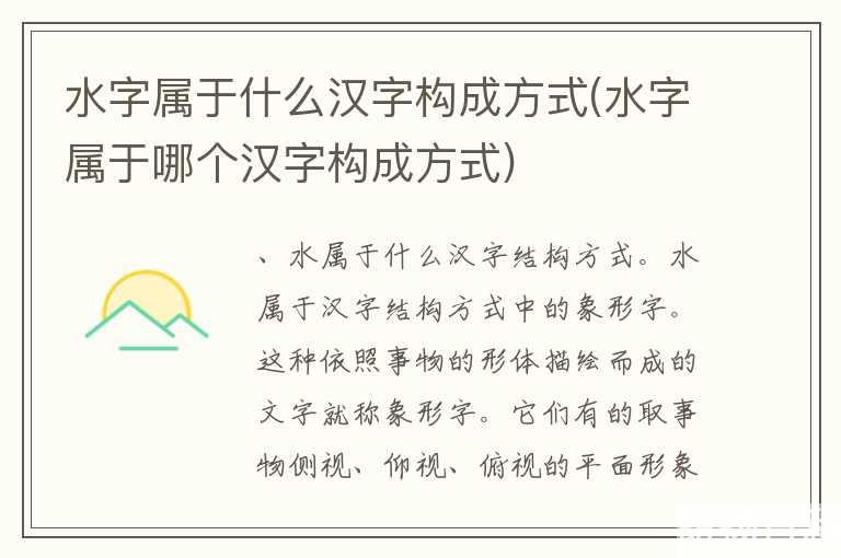 水字属于什么汉字构成方式(水字属于哪个汉字构成方式)
