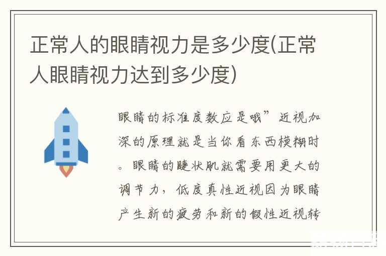 正常人的眼睛视力是多少度(正常人眼睛视力达到多少度)