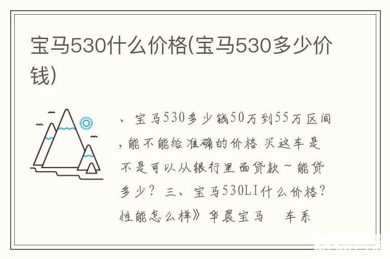 宝马530什么价格(宝马530多少价钱)