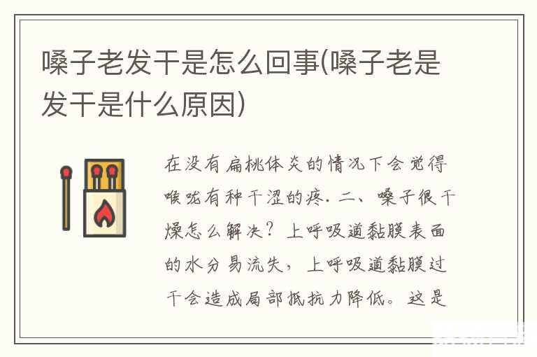 嗓子老发干是怎么回事(嗓子老是发干是什么原因)