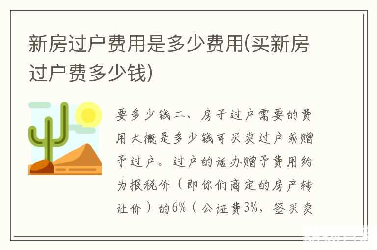 新房过户费用是多少费用(买新房过户费多少钱)