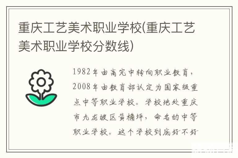 重庆工艺美术职业学校(重庆工艺美术职业学校分数线)