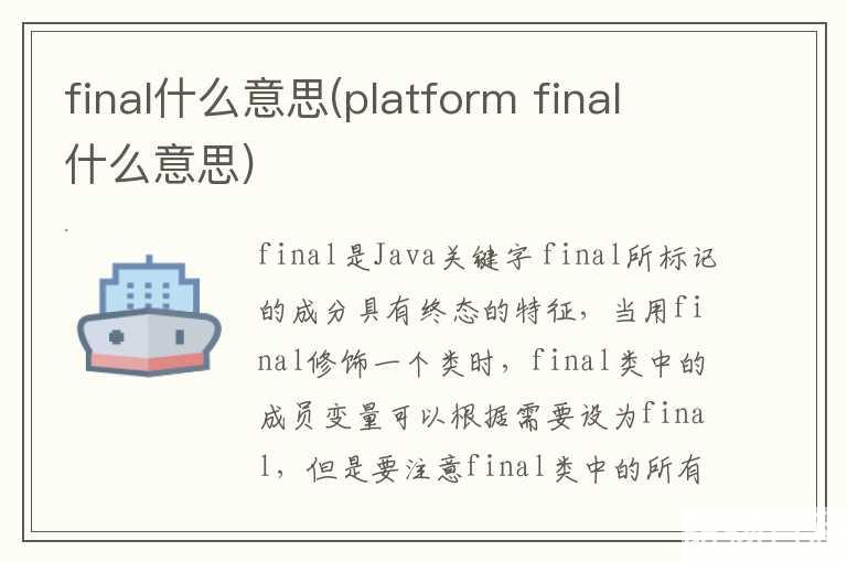 final什么意思(platform  final什么意思)