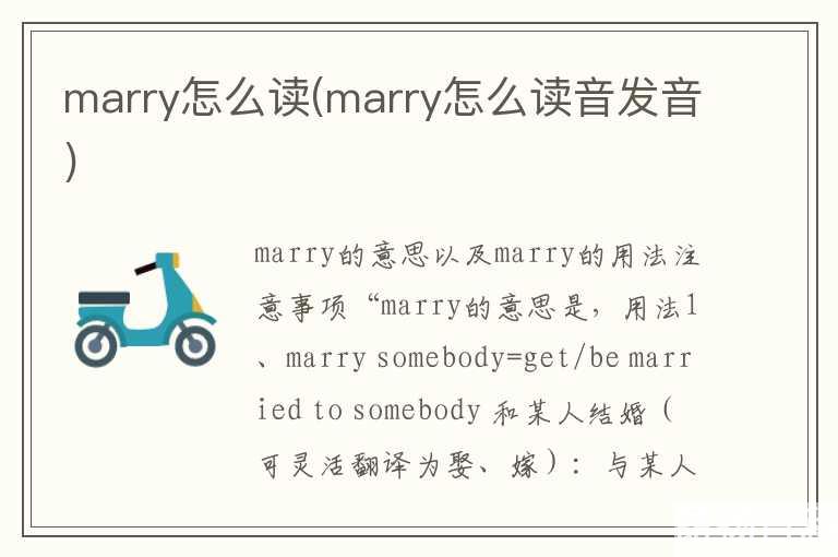 marry怎么读(marry怎么读音发音)
