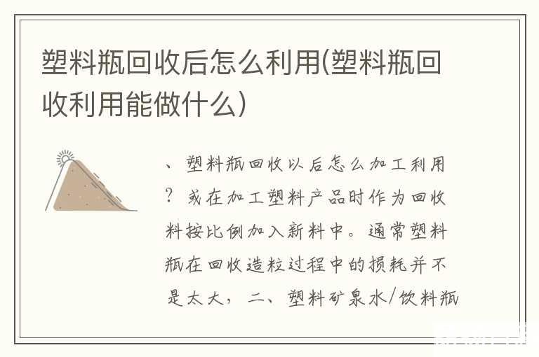 塑料瓶回收后怎么利用(塑料瓶回收利用能做什么)