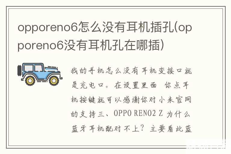 opporeno6怎么没有耳机插孔(opporeno6没有耳机孔在哪插)