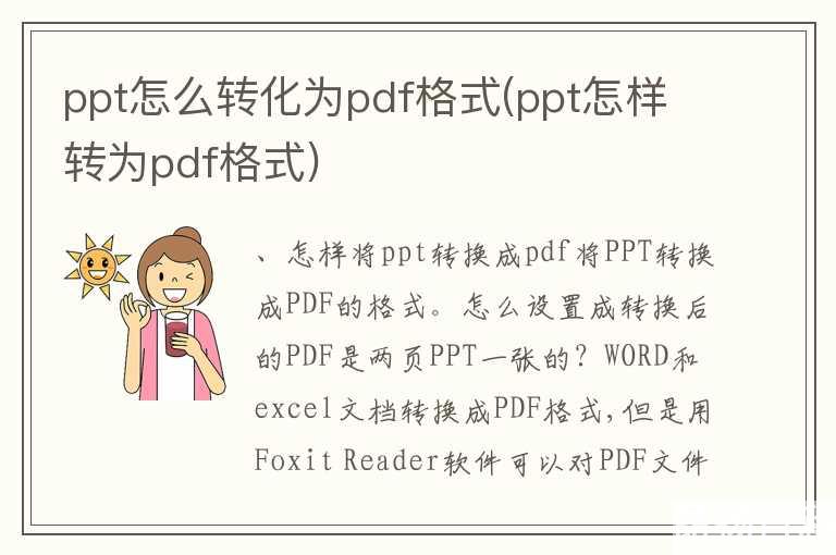 ppt怎么转化为pdf格式(ppt怎样转为pdf格式)