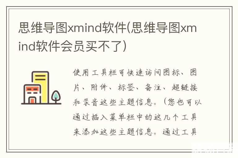 思维导图xmind软件(思维导图xmind软件会员买不了)