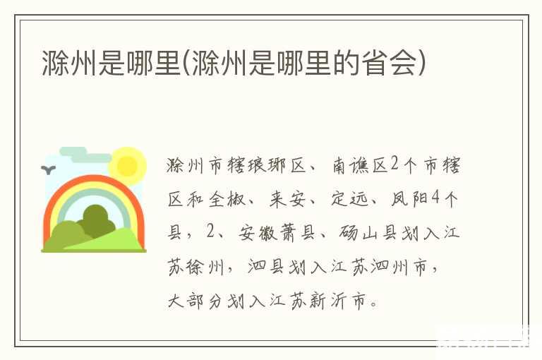 滁州是哪里(滁州是哪里的省会)