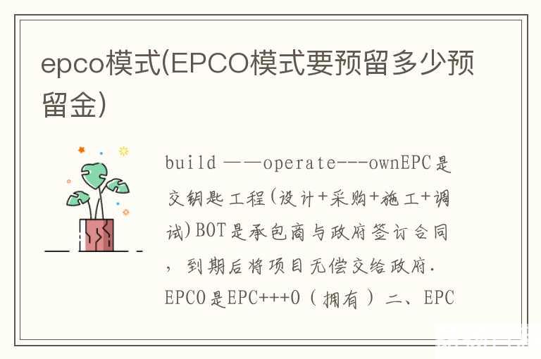 epco模式(EPCO模式要预留多少预留金)