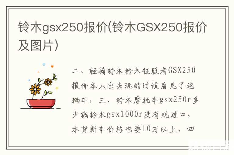 铃木gsx250报价(铃木GSX250报价及图片)