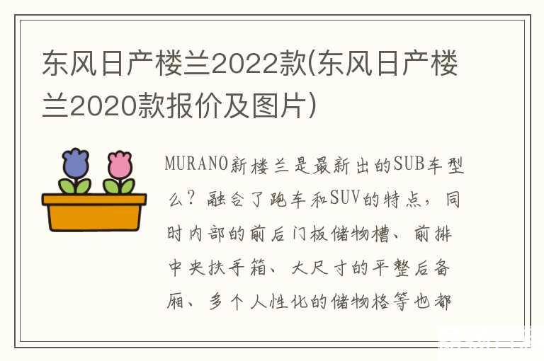 东风日产楼兰2022款(东风日产楼兰2020款报价及图片)