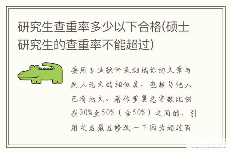 研究生查重率多少以下合格(硕士研究生的查重率不能超过)