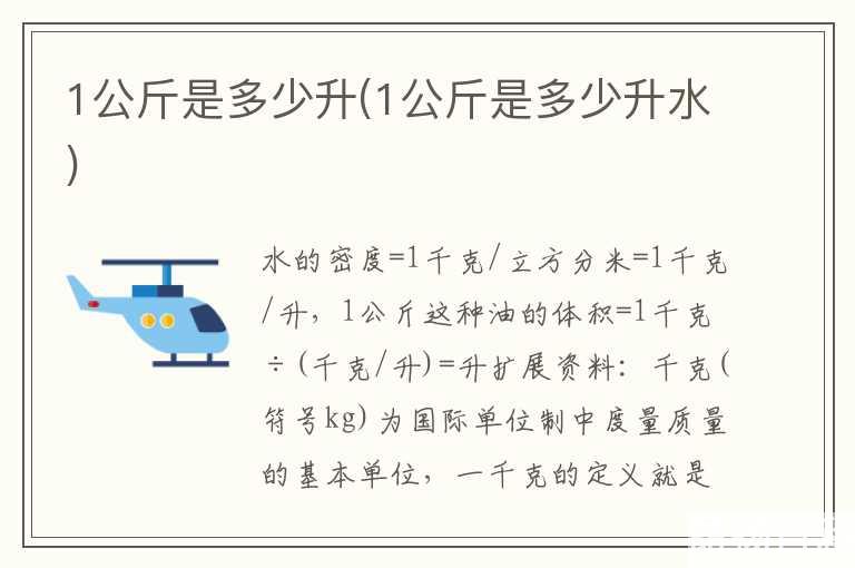 1公斤是多少升(1公斤是多少升水)
