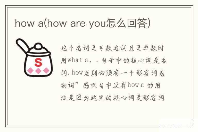 how  a(how  are  you怎么回答)