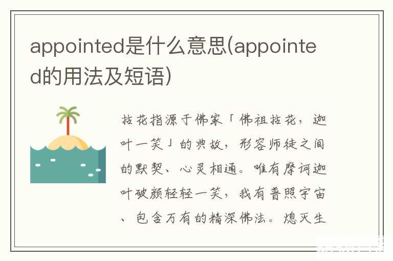 appointed是什么意思(appointed的用法及短语)